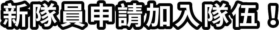 新隊員申請加入隊伍！